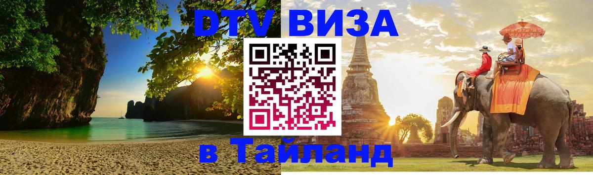 DTV Visa Thailand — прайс и условия, виза без дополнительных документов - Шахты 