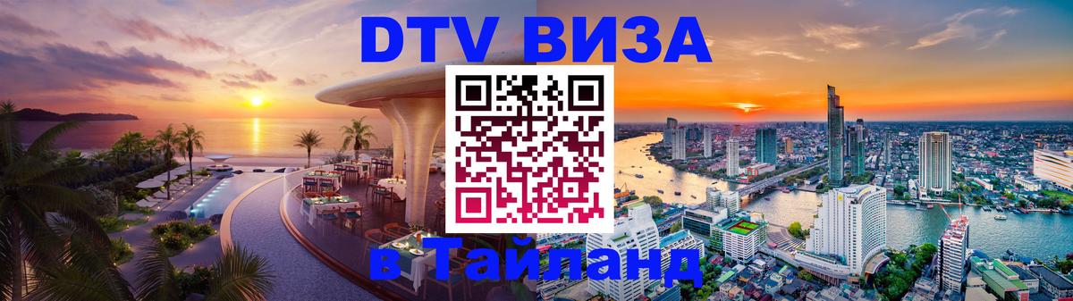 DTV Виза в Тайланд для россиян 